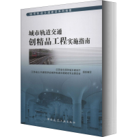 醉染图书城市轨道交通创精品工程实施指南9787112252916