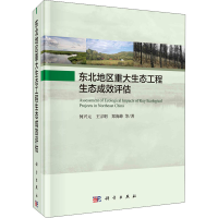 醉染图书东北地区重大生态工程生态成效评估9787030661609