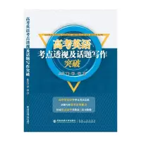 醉染图书高考英语考点透视及话题写作突破9787560594392