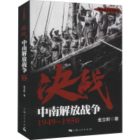 醉染图书决战 中南解放战争 1949~19509787208146204