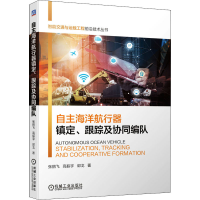 醉染图书自主海洋航行器镇定、跟踪及协同编队9787111680116