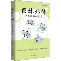 醉染图书医林外传 中医这么好玩儿9787555273400