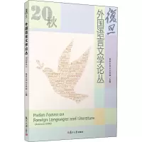 醉染图书复旦外国语言文学论丛 2020秋季号9787309154689
