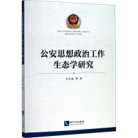 醉染图书思想政治工作生态学研究9787513067713