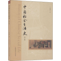 醉染图书中国社会生活史 第2版9787312034060