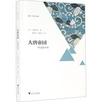 醉染图书大唐帝国 中国的中世9787308206808