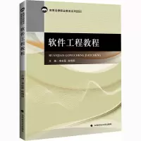 醉染图书软件工程教程9787562096795