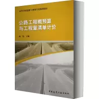 醉染图书公路工程概预算与工程量清单计价9787112157648