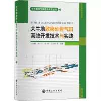 醉染图书大牛地致密砂岩气田高效开发技术与实践9787511462954
