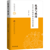 醉染图书机遇与挑战 社会工作组织和机构的发展9787507759570
