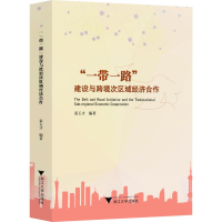 醉染图书""建设与跨境次区域经济合作9787308199957