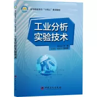 醉染图书工业分析实验技术9787511438133