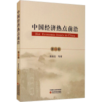 醉染图书中国经济热点前沿 8辑9787521827767
