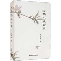 醉染图书古典小说论集9787520386784