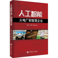 醉染图书人工智能火电厂和智慧企业9787511459084