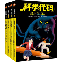 醉染图书科学代码.辑(全4册)9787531966999