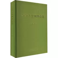 醉染图书2020年度网络诗选9787020167890