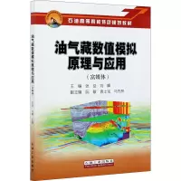 醉染图书油气藏数值模拟原理与应用(富媒体)9787518345700