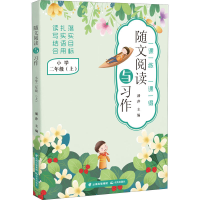 醉染图书随文阅读与习作 小学 2年级(上)9787571511395