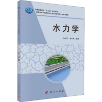 醉染图书水力学9787030391285