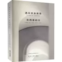 醉染图书遇见未来教育 在西港启行9787560894393