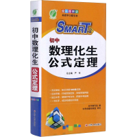 醉染图书初中数理化生公式定理:全彩图解版9787214131850