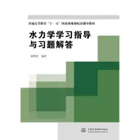 醉染图书水力学学习指导与习题解答9787508463438