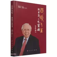 醉染图书百岁人生:邬沧萍口述实录9787010671