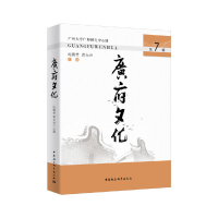 醉染图书《广府文化》第7辑9787520376815