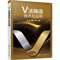 醉染图书V法铸造技术及应用9787120