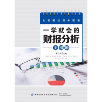 醉染图书一学就会的财报分析全图解9787518071319