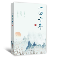 醉染图书一曲千年9787519504304