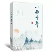 醉染图书一曲千年9787519504304