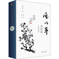 醉染图书厉以宁诗词选9787220119897