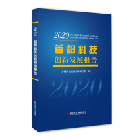 醉染图书首都科技创新发展报告20209787518976003