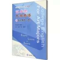 醉染图书艺术类大学英语听说教程·进阶9787568924