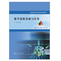 醉染图书数学建模基础与应用9787305241833