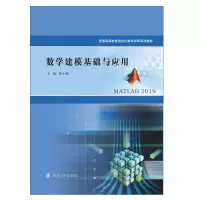 醉染图书数学建模基础与应用9787305241833