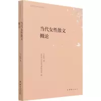 醉染图书当代女散文概论9787512686304