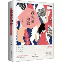 醉染图书我先爱为敬9787541160431