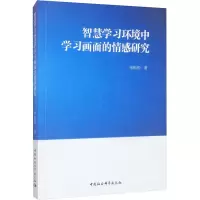 醉染图书智慧学习环境中学习画面的情感研究9787520388276