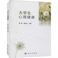 醉染图书大学生心理健康9787030532541