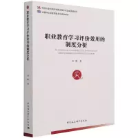 醉染图书职业教育学习评价效用的制度分析9787520383752