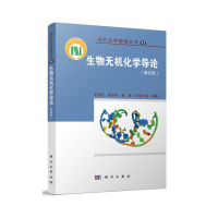 醉染图书生物无机化学导论(第四版)9787030671257