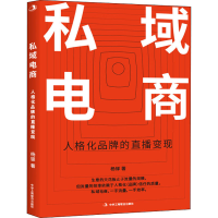 醉染图书私域电商9787515828596