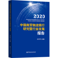 醉染图书中国商贸物流银行研究暨行业发展报告 20209787522007717