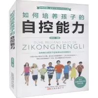 醉染图书如何培养孩子的自控能力9787547056936