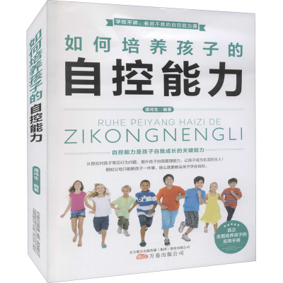 醉染图书如何培养孩子的自控能力9787547056936