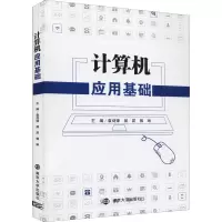 醉染图书计算机应用基础9787305249082