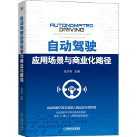 醉染图书自动驾驶应用场景与商业化路径9787111664918